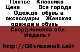 Платье - Классика › Цена ­ 150 - Все города Одежда, обувь и аксессуары » Женская одежда и обувь   . Свердловская обл.,Ивдель г.
